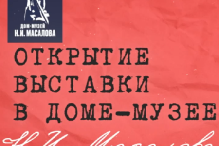 Дом-музей Н.И. Масалова, Кузбасс, 2024